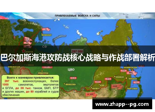 巴尔加斯海港攻防战核心战略与作战部署解析