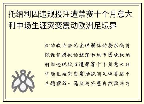 托纳利因违规投注遭禁赛十个月意大利中场生涯突变震动欧洲足坛界