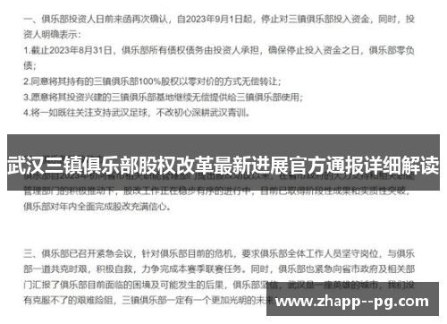 武汉三镇俱乐部股权改革最新进展官方通报详细解读
