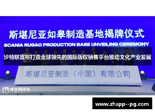 沙特联宣布打造全球领先的国际版权销售平台推动文化产业发展