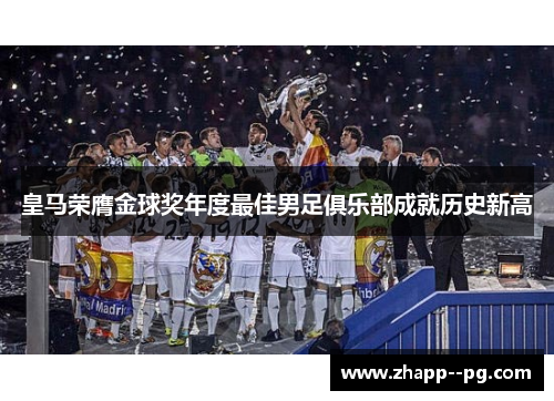 皇马荣膺金球奖年度最佳男足俱乐部成就历史新高