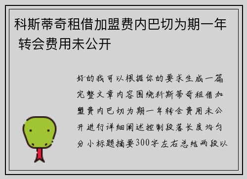 科斯蒂奇租借加盟费内巴切为期一年 转会费用未公开