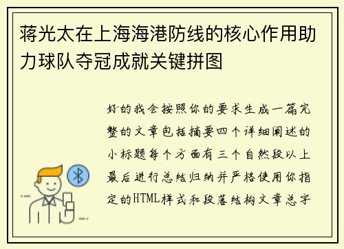 蒋光太在上海海港防线的核心作用助力球队夺冠成就关键拼图