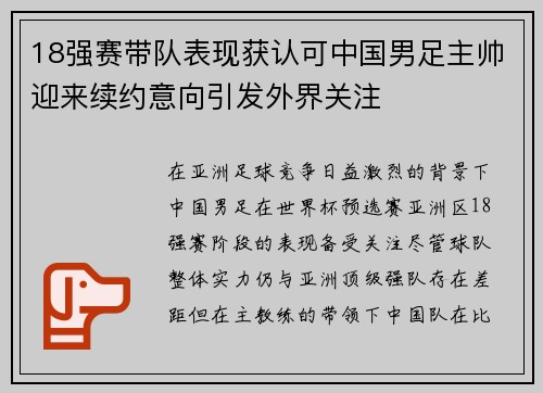 18强赛带队表现获认可中国男足主帅迎来续约意向引发外界关注