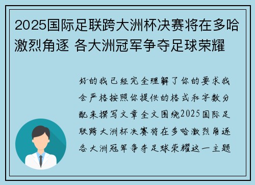 2025国际足联跨大洲杯决赛将在多哈激烈角逐 各大洲冠军争夺足球荣耀
