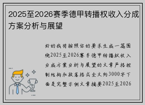 2025至2026赛季德甲转播权收入分成方案分析与展望