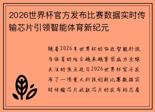 2026世界杯官方发布比赛数据实时传输芯片引领智能体育新纪元