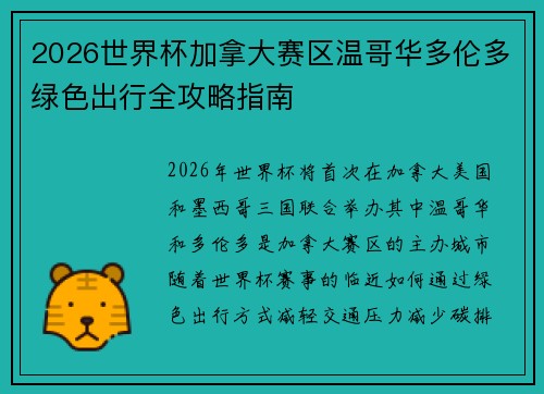 2026世界杯加拿大赛区温哥华多伦多绿色出行全攻略指南