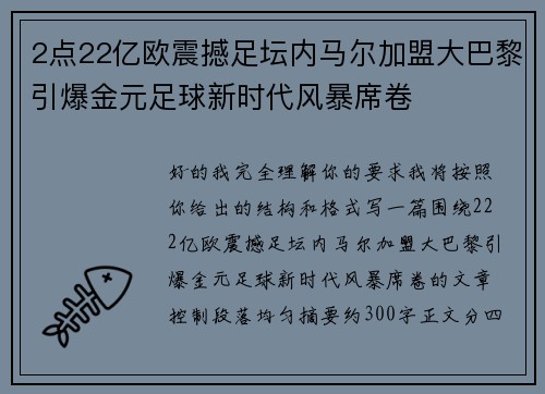 2点22亿欧震撼足坛内马尔加盟大巴黎引爆金元足球新时代风暴席卷