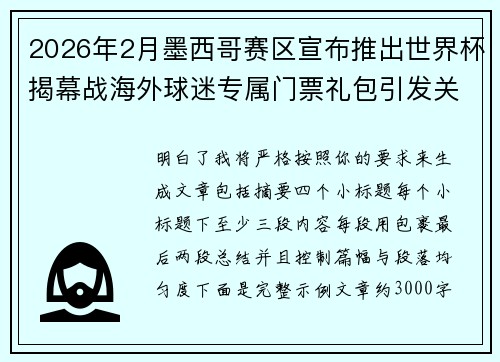 2026年2月墨西哥赛区宣布推出世界杯揭幕战海外球迷专属门票礼包引发关注