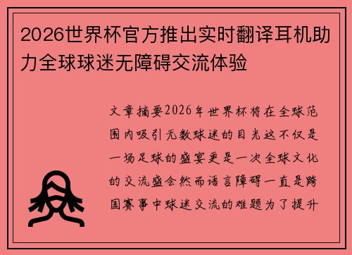 2026世界杯官方推出实时翻译耳机助力全球球迷无障碍交流体验