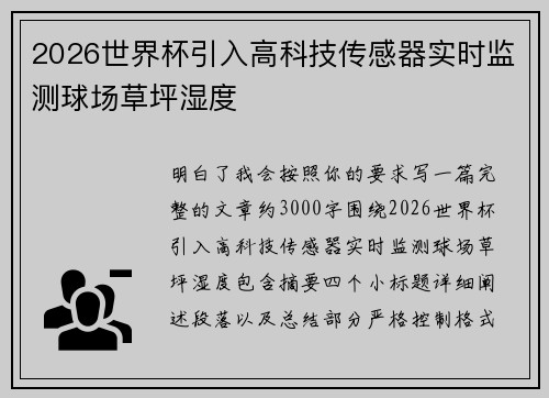 2026世界杯引入高科技传感器实时监测球场草坪湿度