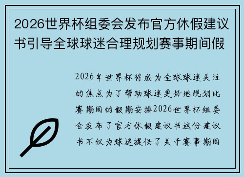 2026世界杯组委会发布官方休假建议书引导全球球迷合理规划赛事期间假期安排