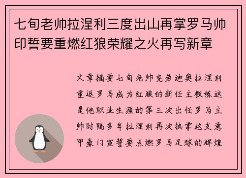 七旬老帅拉涅利三度出山再掌罗马帅印誓要重燃红狼荣耀之火再写新章