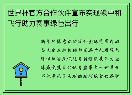 世界杯官方合作伙伴宣布实现碳中和飞行助力赛事绿色出行