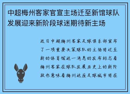 中超梅州客家官宣主场迁至新馆球队发展迎来新阶段球迷期待新主场