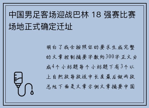 中国男足客场迎战巴林 18 强赛比赛场地正式确定迁址