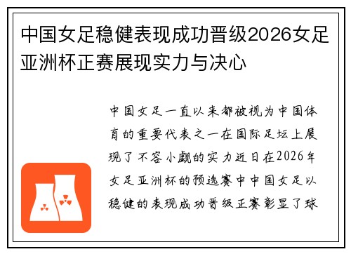 中国女足稳健表现成功晋级2026女足亚洲杯正赛展现实力与决心