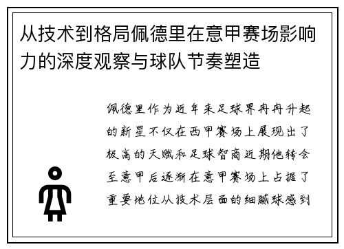 从技术到格局佩德里在意甲赛场影响力的深度观察与球队节奏塑造
