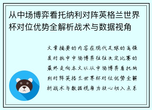 从中场博弈看托纳利对阵英格兰世界杯对位优势全解析战术与数据视角