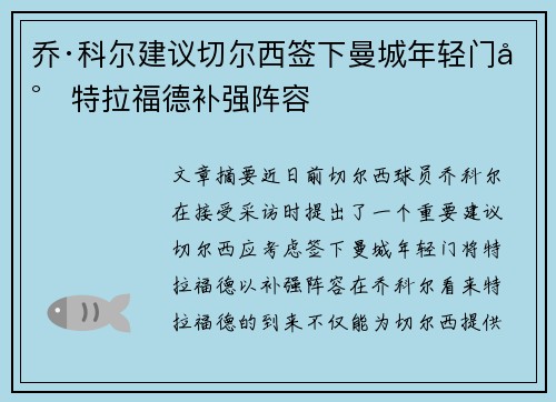 乔·科尔建议切尔西签下曼城年轻门将特拉福德补强阵容