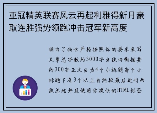 亚冠精英联赛风云再起利雅得新月豪取连胜强势领跑冲击冠军新高度