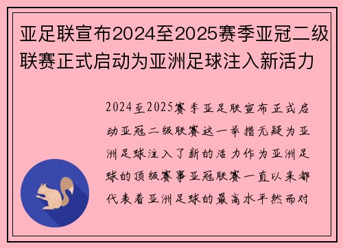 亚足联宣布2024至2025赛季亚冠二级联赛正式启动为亚洲足球注入新活力