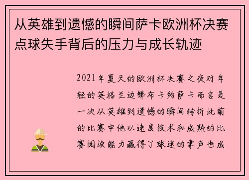 从英雄到遗憾的瞬间萨卡欧洲杯决赛点球失手背后的压力与成长轨迹