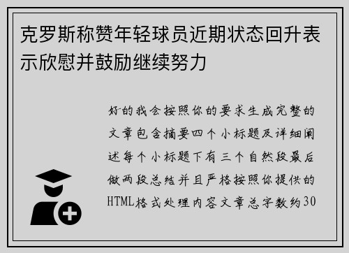 克罗斯称赞年轻球员近期状态回升表示欣慰并鼓励继续努力