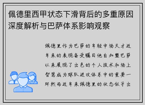 佩德里西甲状态下滑背后的多重原因深度解析与巴萨体系影响观察