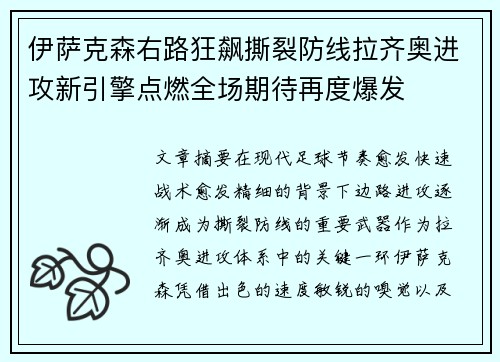 伊萨克森右路狂飙撕裂防线拉齐奥进攻新引擎点燃全场期待再度爆发