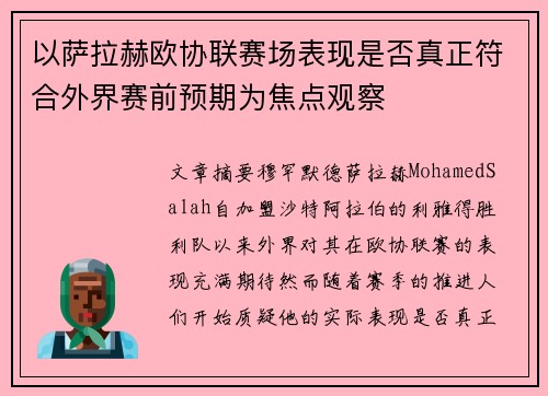 以萨拉赫欧协联赛场表现是否真正符合外界赛前预期为焦点观察