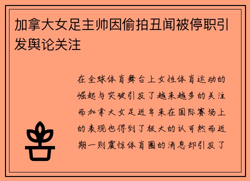 加拿大女足主帅因偷拍丑闻被停职引发舆论关注