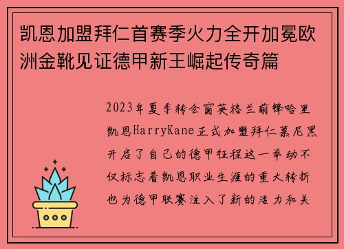 凯恩加盟拜仁首赛季火力全开加冕欧洲金靴见证德甲新王崛起传奇篇