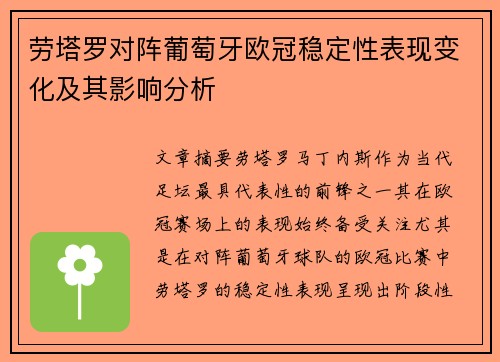 劳塔罗对阵葡萄牙欧冠稳定性表现变化及其影响分析