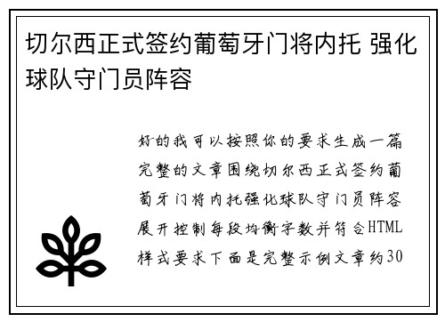 切尔西正式签约葡萄牙门将内托 强化球队守门员阵容