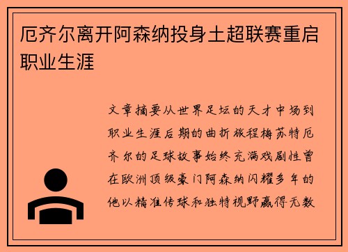厄齐尔离开阿森纳投身土超联赛重启职业生涯