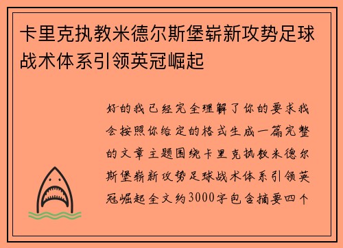 卡里克执教米德尔斯堡崭新攻势足球战术体系引领英冠崛起