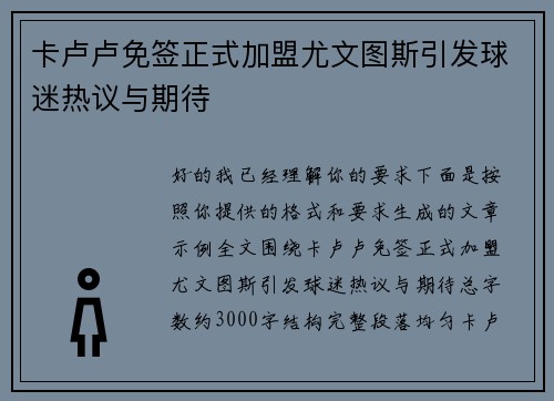 卡卢卢免签正式加盟尤文图斯引发球迷热议与期待