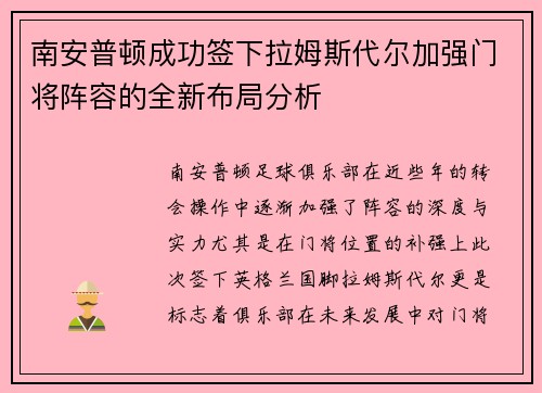 南安普顿成功签下拉姆斯代尔加强门将阵容的全新布局分析