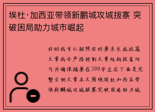 埃杜·加西亚带领新鹏城攻城拔寨 突破困局助力城市崛起