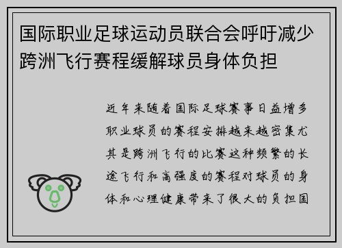 国际职业足球运动员联合会呼吁减少跨洲飞行赛程缓解球员身体负担
