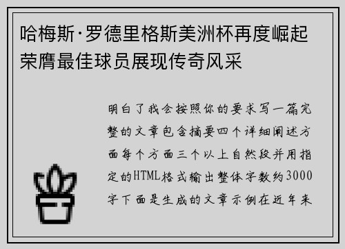 哈梅斯·罗德里格斯美洲杯再度崛起 荣膺最佳球员展现传奇风采