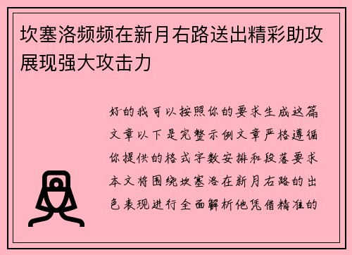 坎塞洛频频在新月右路送出精彩助攻展现强大攻击力