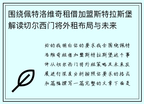 围绕佩特洛维奇租借加盟斯特拉斯堡解读切尔西门将外租布局与未来