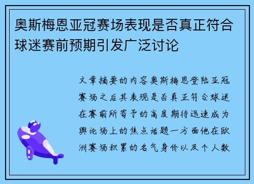奥斯梅恩亚冠赛场表现是否真正符合球迷赛前预期引发广泛讨论