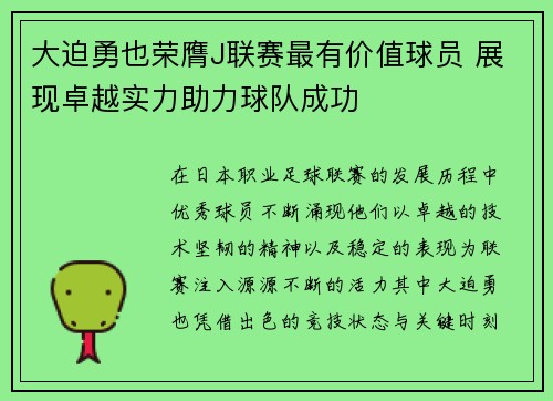 大迫勇也荣膺J联赛最有价值球员 展现卓越实力助力球队成功