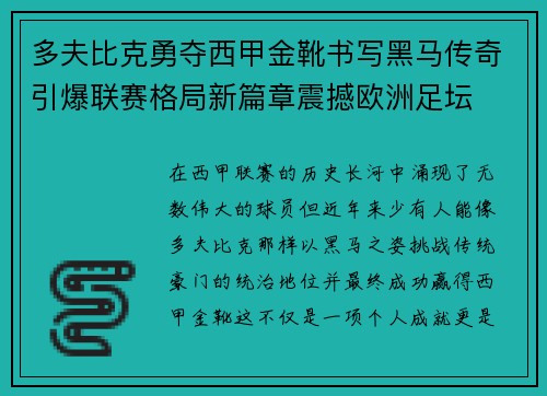 多夫比克勇夺西甲金靴书写黑马传奇引爆联赛格局新篇章震撼欧洲足坛
