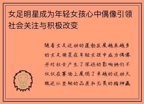 女足明星成为年轻女孩心中偶像引领社会关注与积极改变