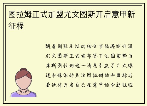 图拉姆正式加盟尤文图斯开启意甲新征程